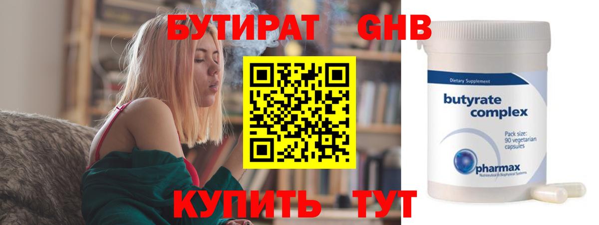 БУТИРАТ GHB  Вход с VPN  Кинель 