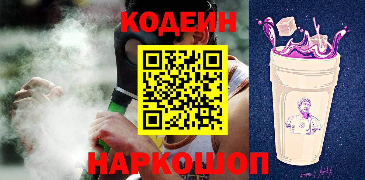 Кодеин Purple Drank Кинель